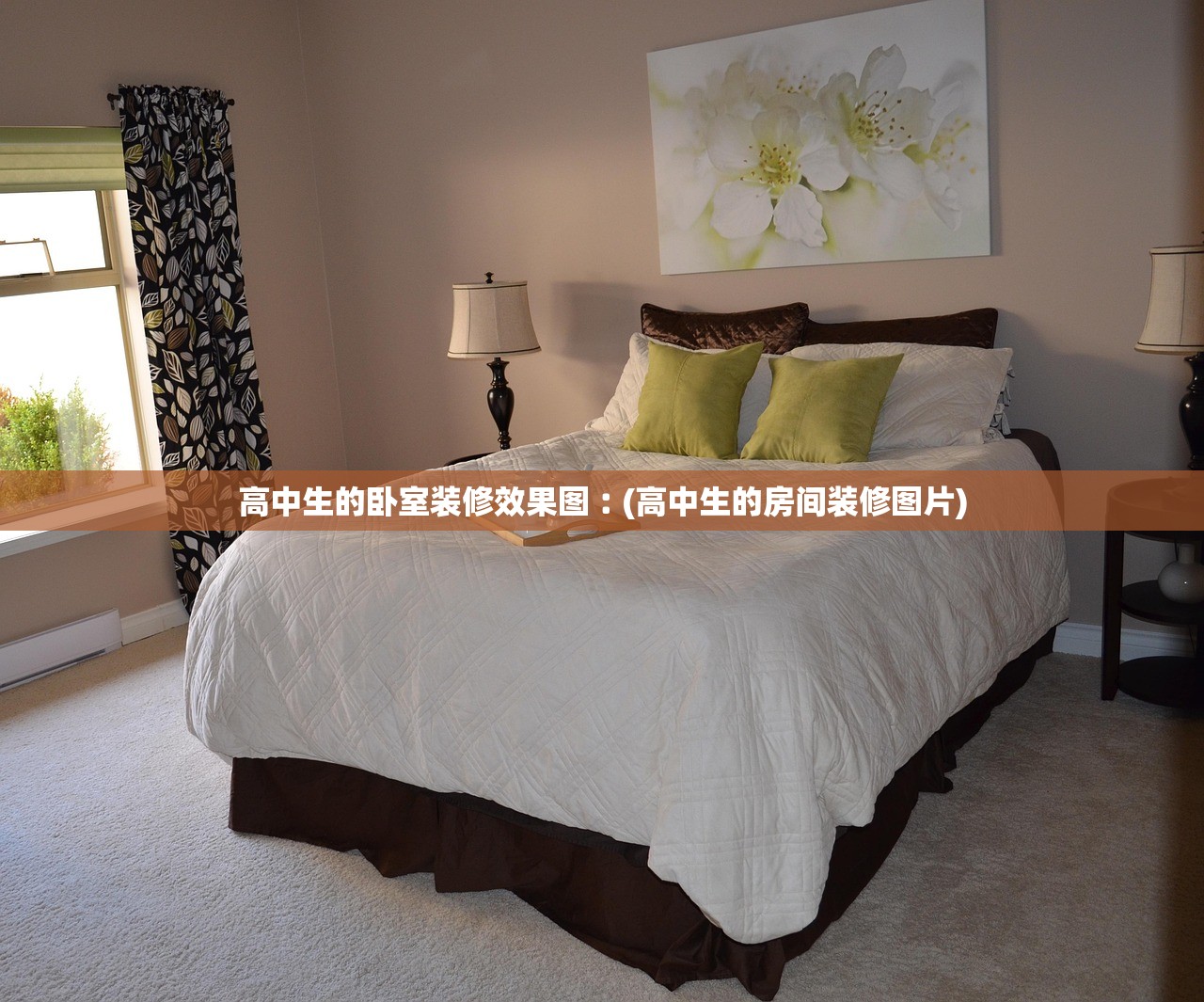 高中生的卧室装修效果图︰(高中生的房间装修图片)
