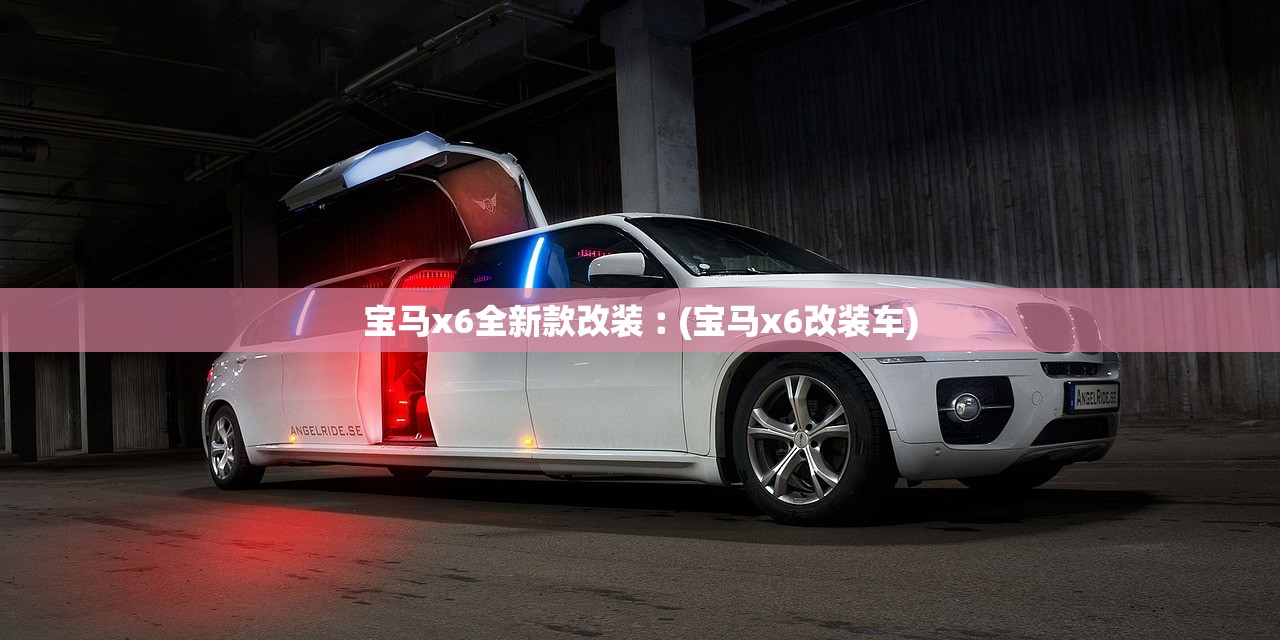 宝马x6全新款改装︰(宝马x6改装车)