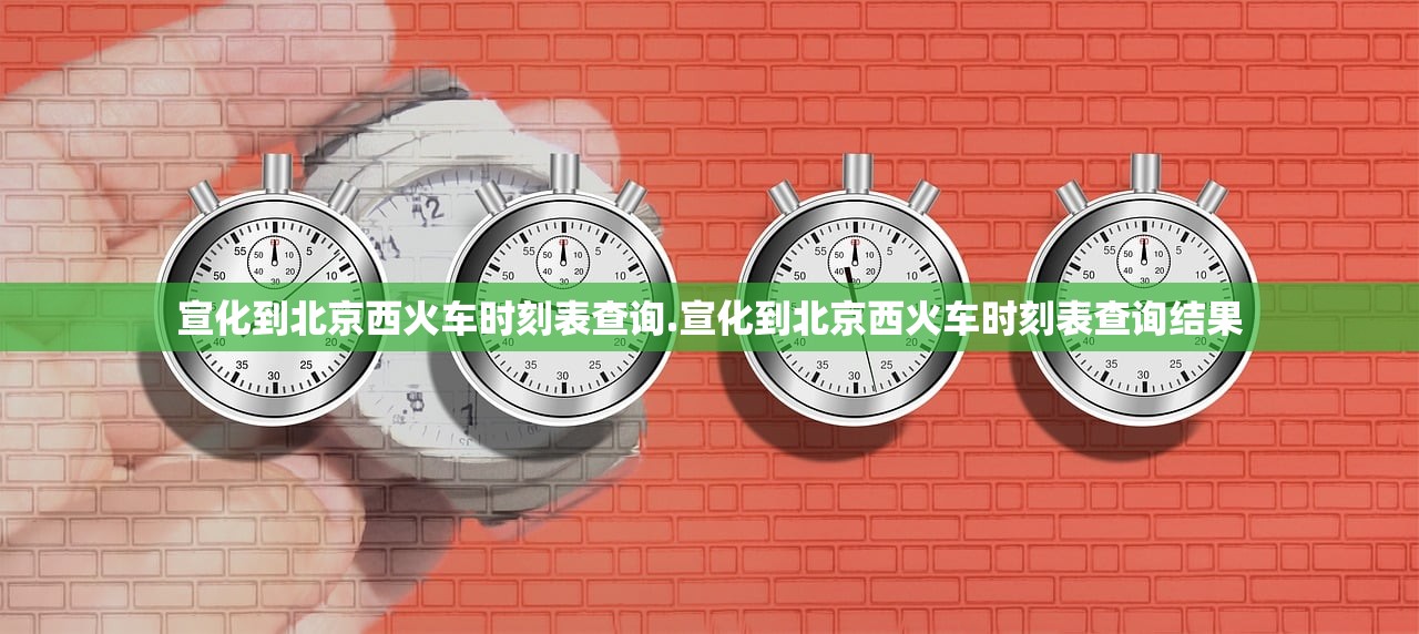 宣化到北京西火车时刻表查询.宣化到北京西火车时刻表查询结果 宣化到北京西火车时刻表查询.宣化到北京西火车时刻表查询结果