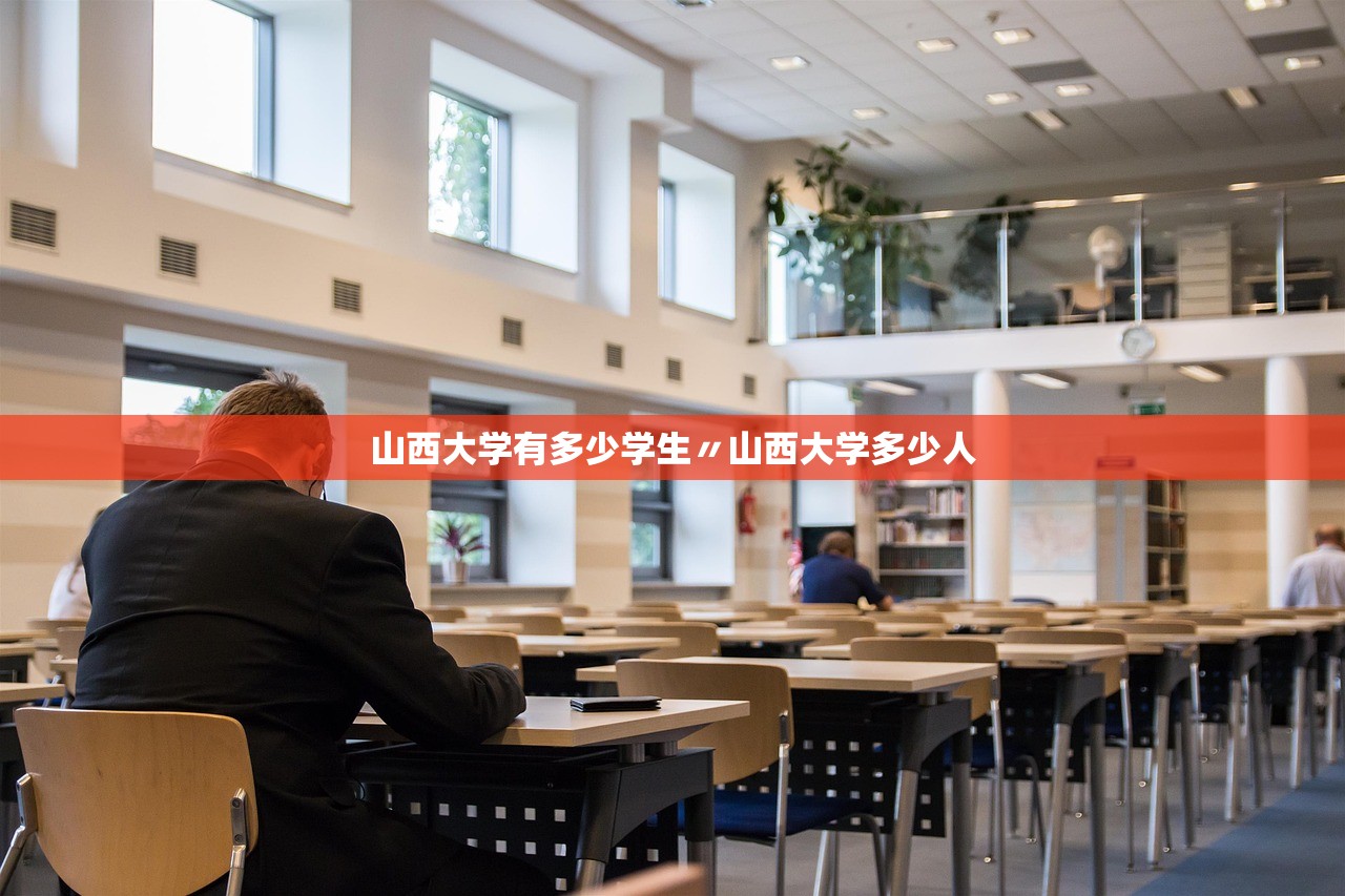 山西大学有多少学生〃山西大学多少人