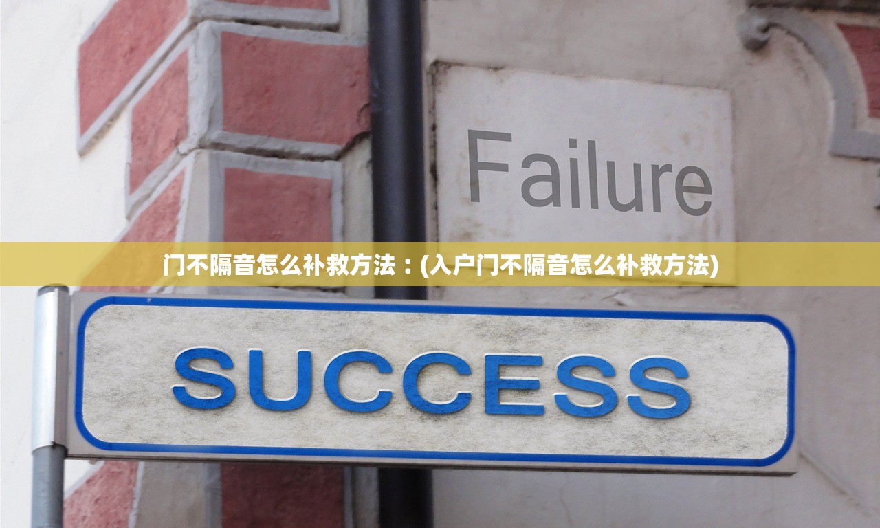 门不隔音怎么补救方法︰(入户门不隔音怎么补救方法)