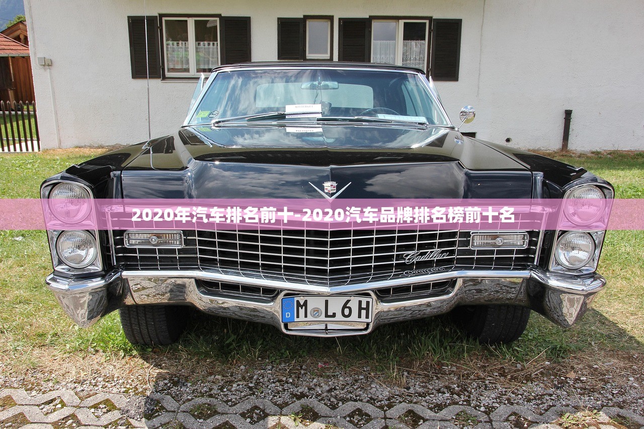 2020年汽车排名前十-2020汽车品牌排名榜前十名