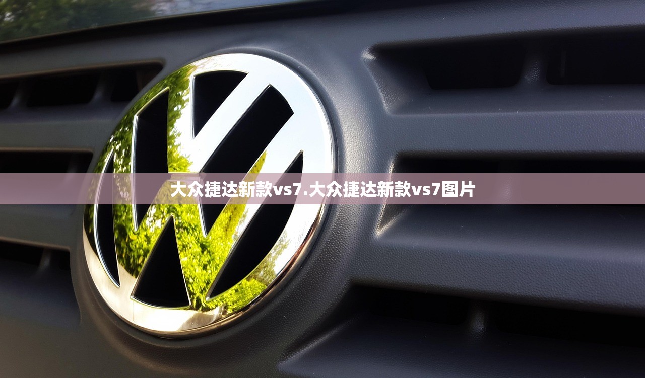 大众捷达新款vs7.大众捷达新款vs7图片 大众捷达新款vs7.大众捷达新款vs7图片