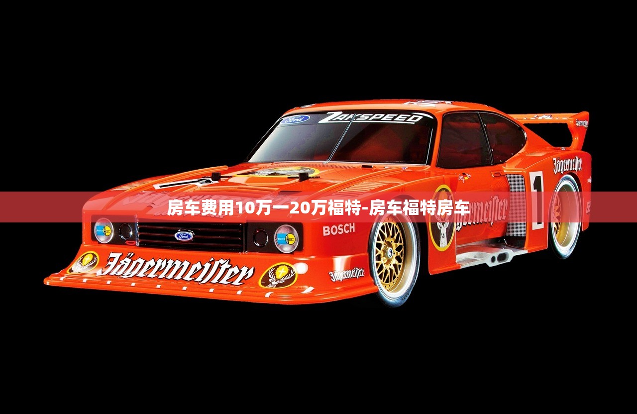 房车费用10万一20万福特-房车福特房车