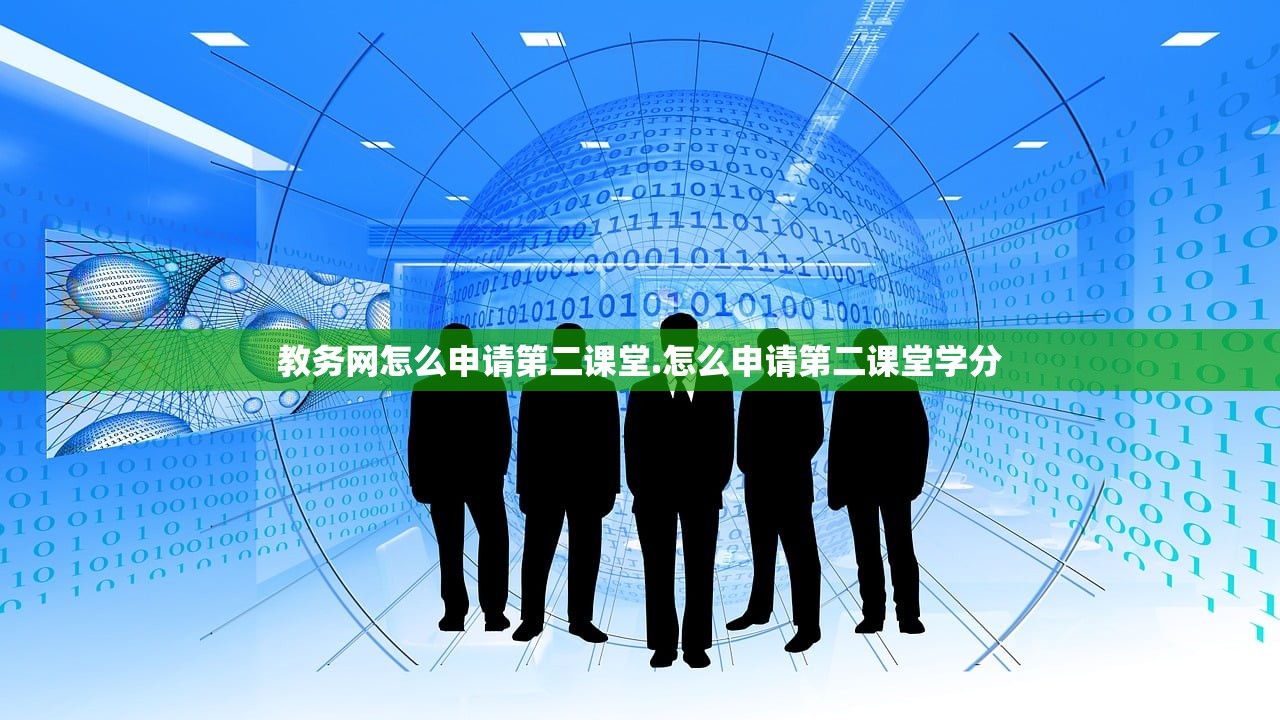 教务网怎么申请第二课堂.怎么申请第二课堂学分
