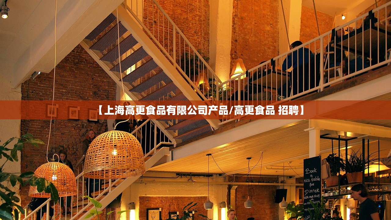 【上海高更食品有限公司产品/高更食品 招聘】