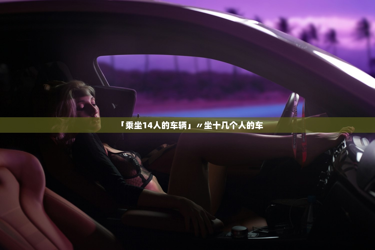 「乘坐14人的车辆」〃坐十几个人的车 「乘坐14人的车辆」〃坐十几个人的车