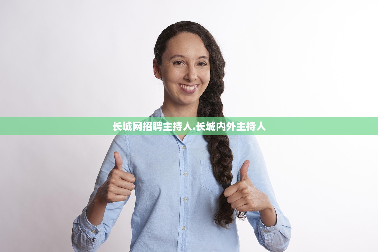 长城网招聘主持人.长城内外主持人