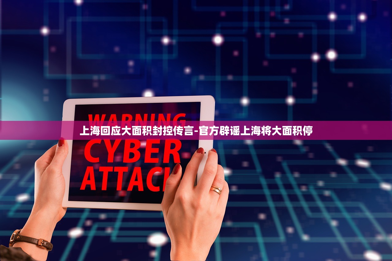 上海回应大面积封控传言-官方辟谣上海将大面积停 上海回应大面积封控传言-官方辟谣上海将大面积停