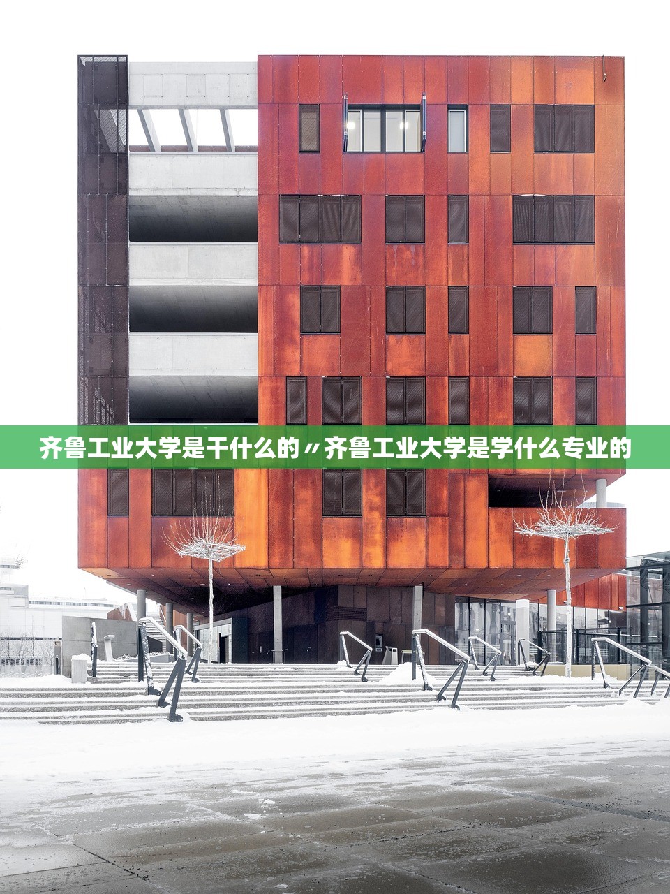 齐鲁工业大学是干什么的〃齐鲁工业大学是学什么专业的 齐鲁工业大学是干什么的〃齐鲁工业大学是学什么专业的