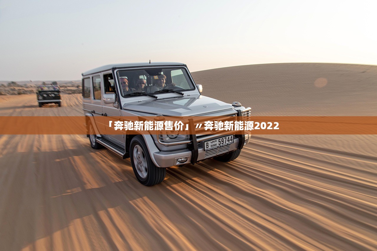 「奔驰新能源售价」〃奔驰新能源2022