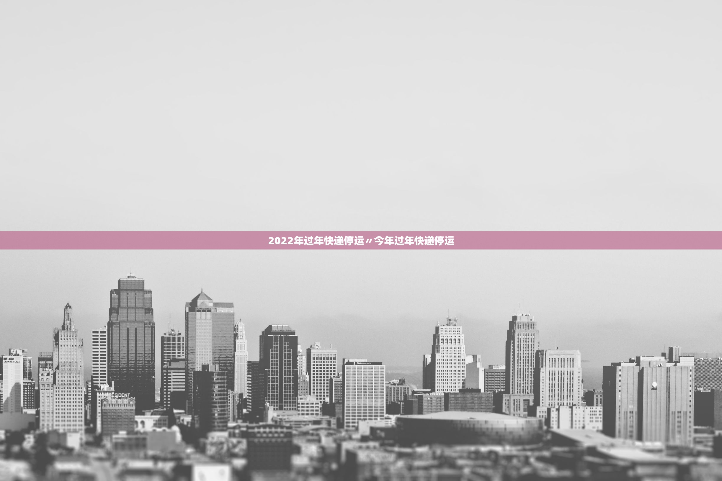 2022年过年快递停运〃今年过年快递停运