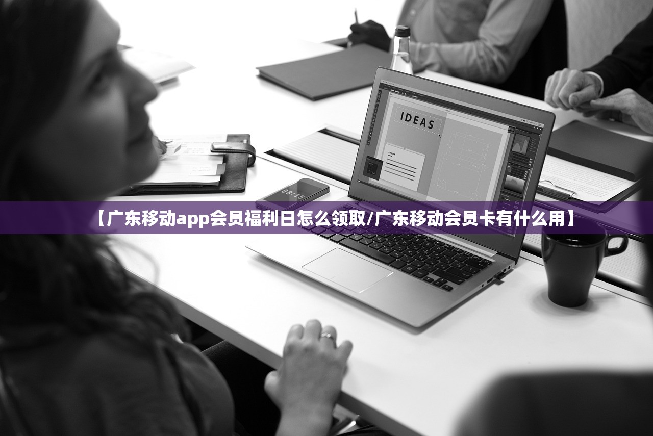 【广东移动app会员福利日怎么领取/广东移动会员卡有什么用】 【广东移动app会员福利日怎么领取/广东移动会员卡有什么用】