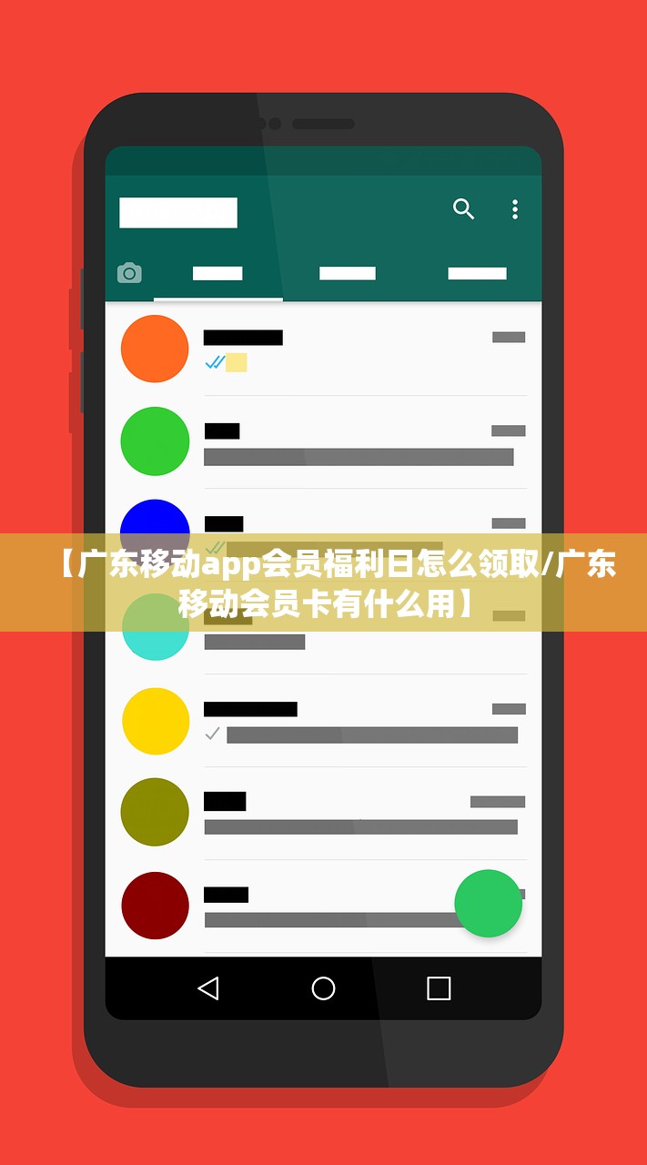 【广东移动app会员福利日怎么领取/广东移动会员卡有什么用】 【广东移动app会员福利日怎么领取/广东移动会员卡有什么用】