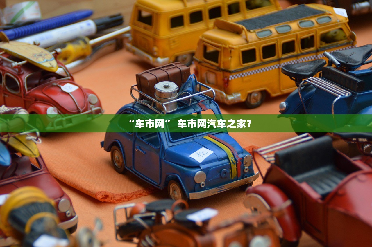 “车市网	” 车市网汽车之家？