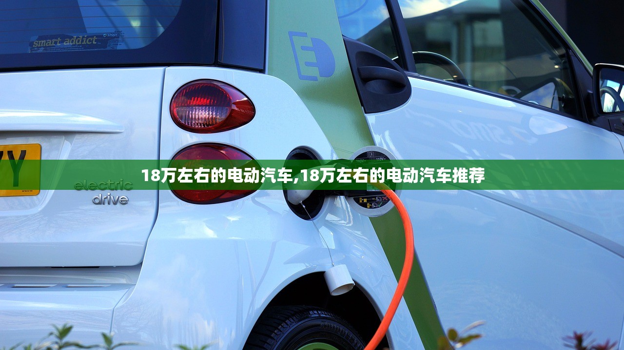 18万左右的电动汽车,18万左右的电动汽车推荐