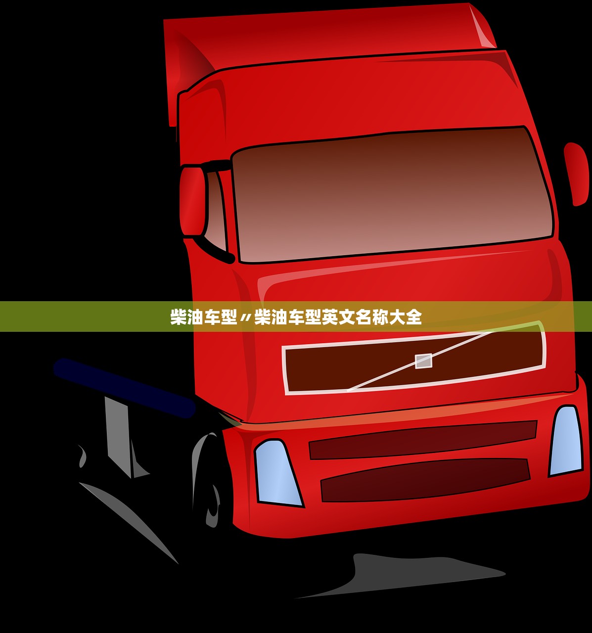 柴油车型〃柴油车型英文名称大全
