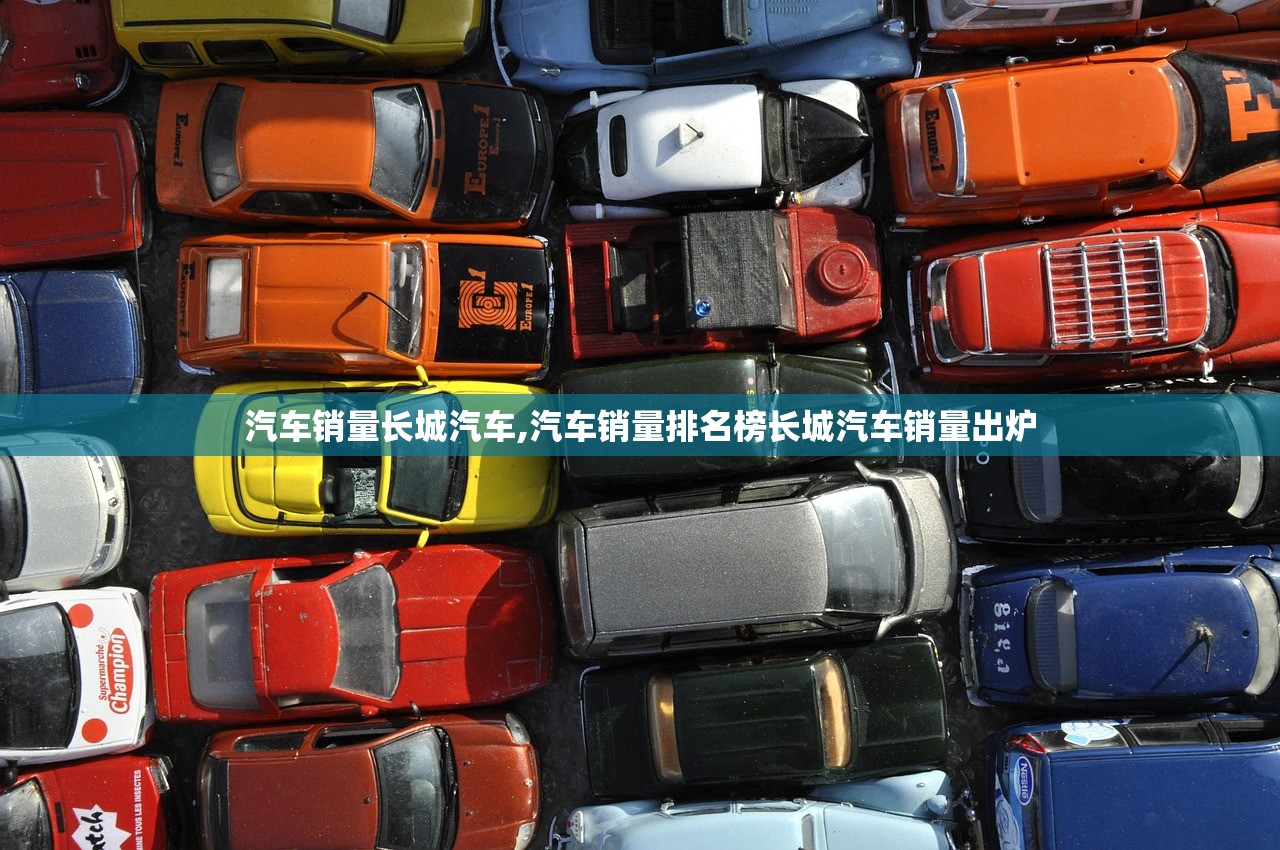 汽车销量长城汽车,汽车销量排名榜长城汽车销量出炉