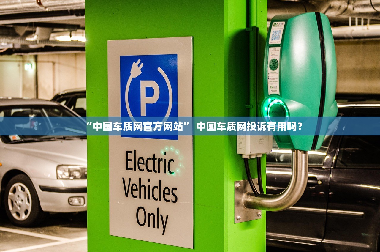 “中国车质网官方网站” 中国车质网投诉有用吗？