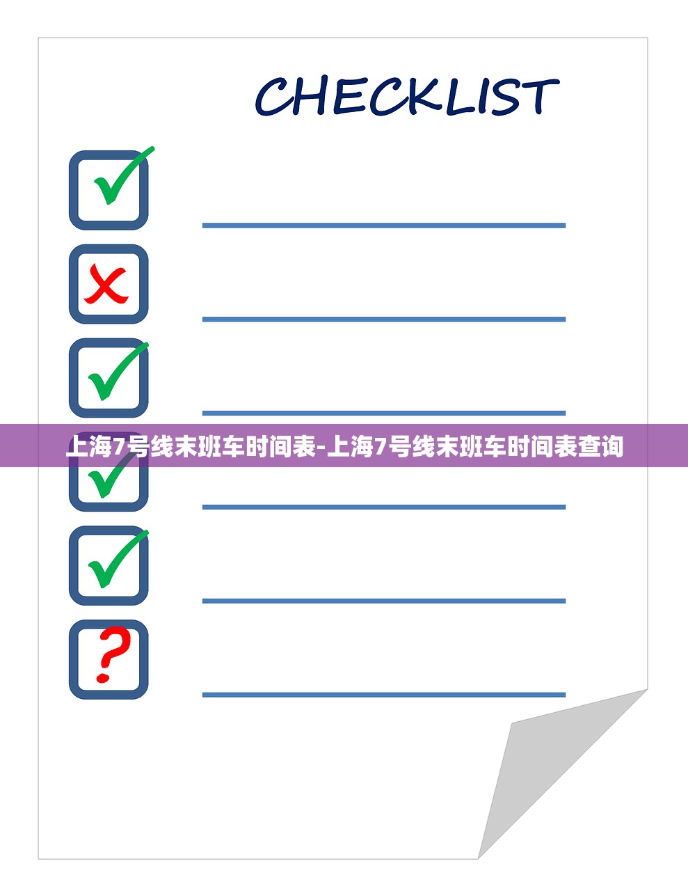 上海7号线末班车时间表-上海7号线末班车时间表查询
