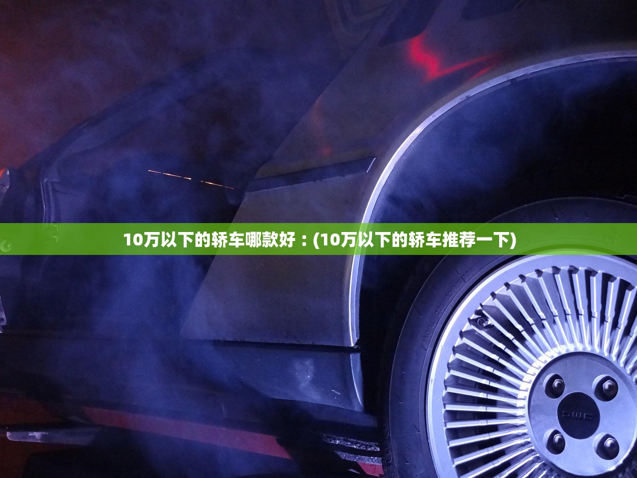 10万以下的轿车哪款好︰(10万以下的轿车推荐一下) 10万以下的轿车哪款好︰(10万以下的轿车推荐一下)