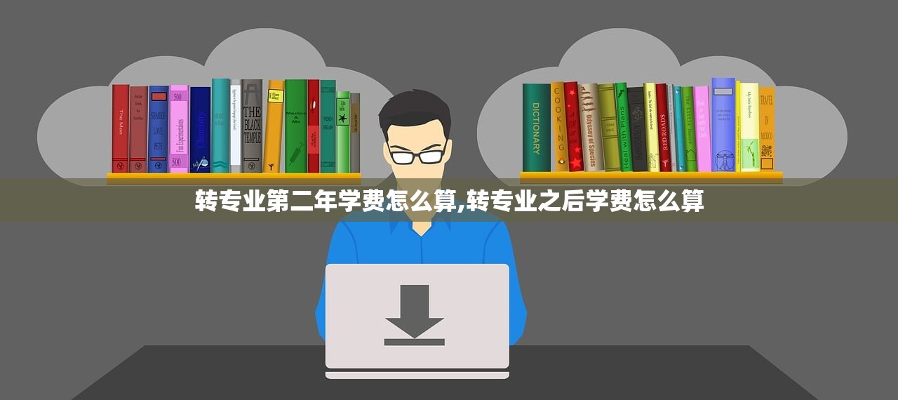 转专业第二年学费怎么算,转专业之后学费怎么算