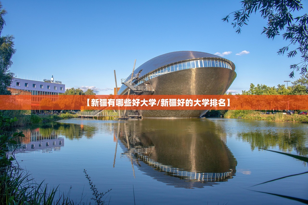 【新疆有哪些好大学/新疆好的大学排名】