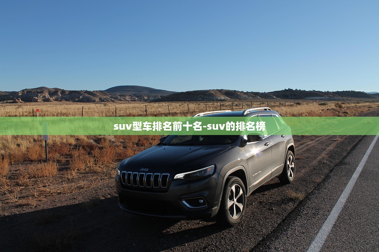suv型车排名前十名-suv的排名榜