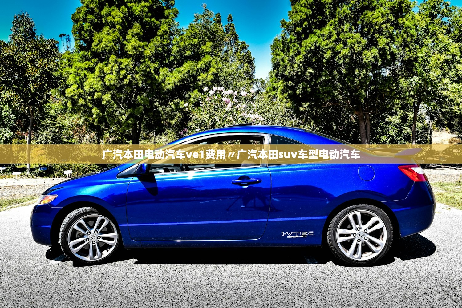 广汽本田电动汽车ve1费用〃广汽本田suv车型电动汽车