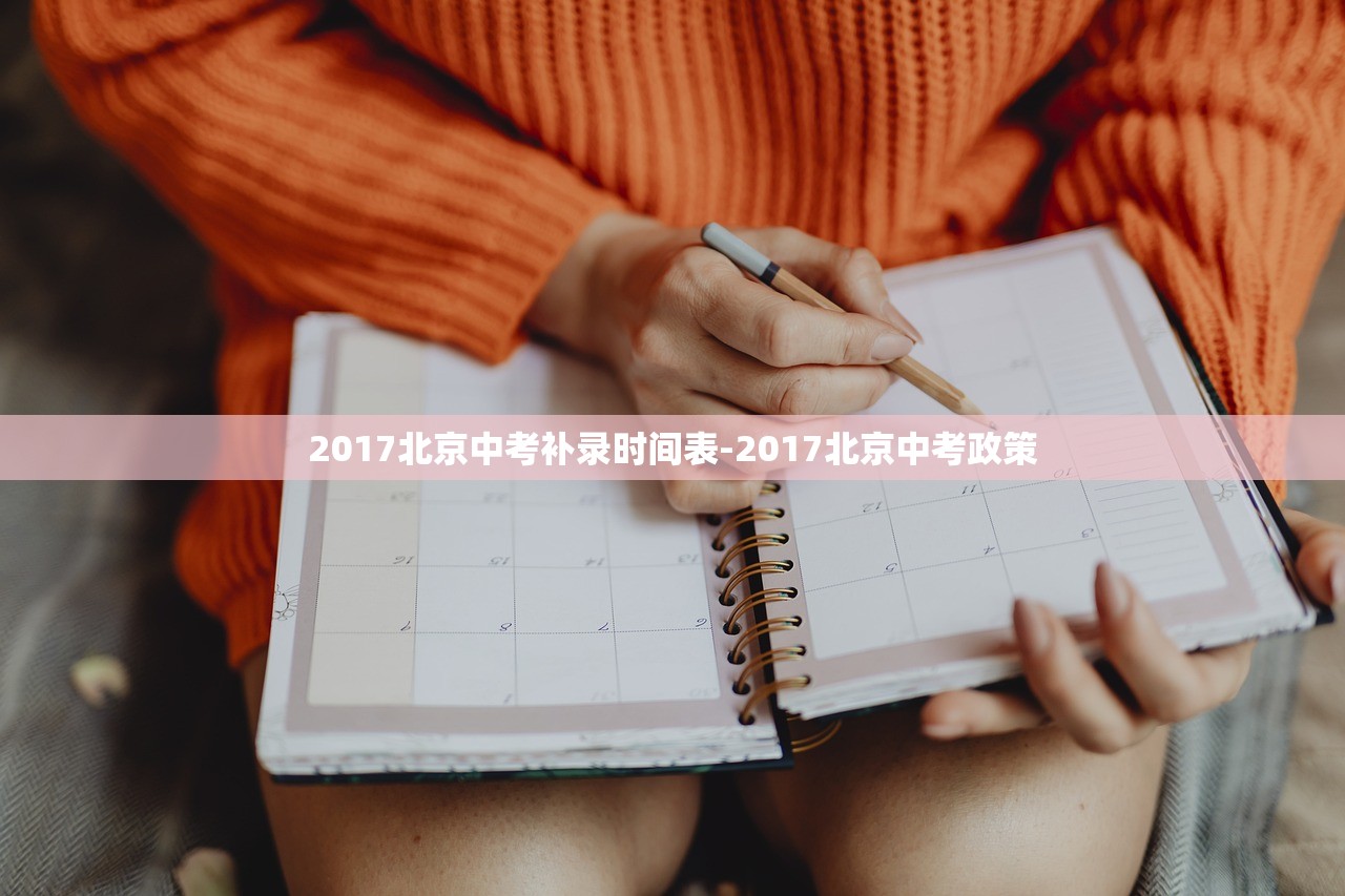 2017北京中考补录时间表-2017北京中考政策