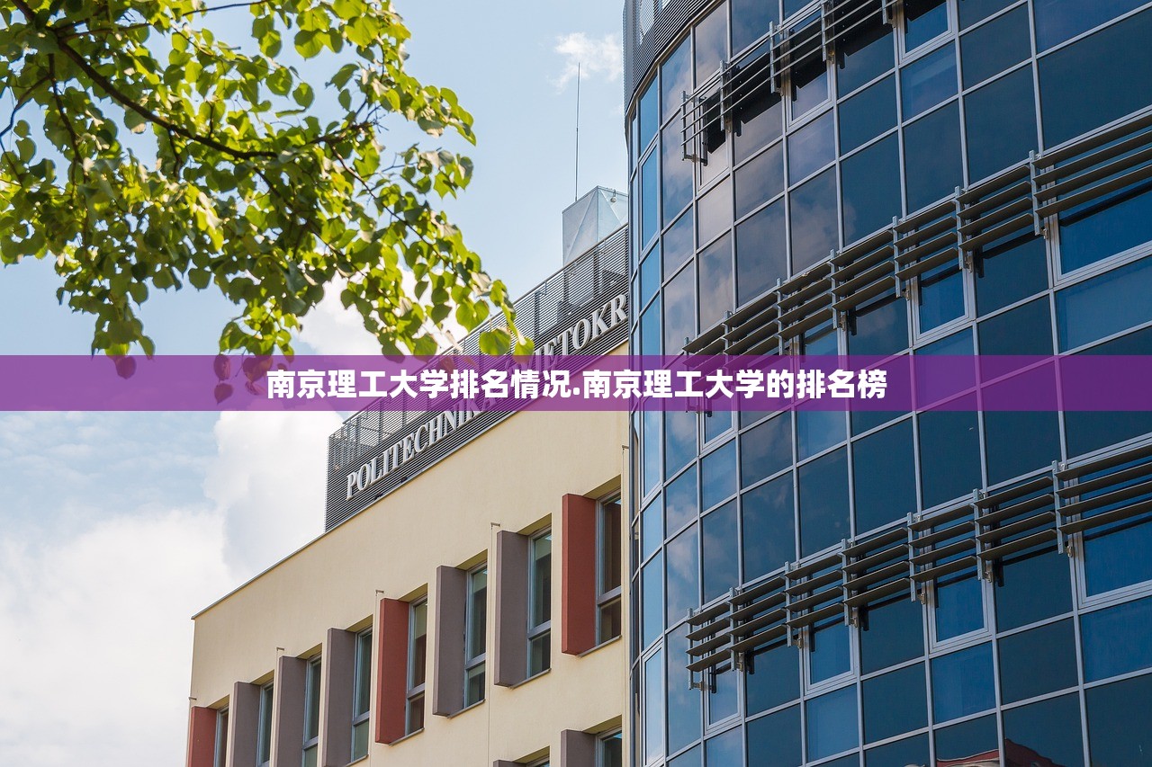 南京理工大学排名情况.南京理工大学的排名榜 南京理工大学排名情况.南京理工大学的排名榜