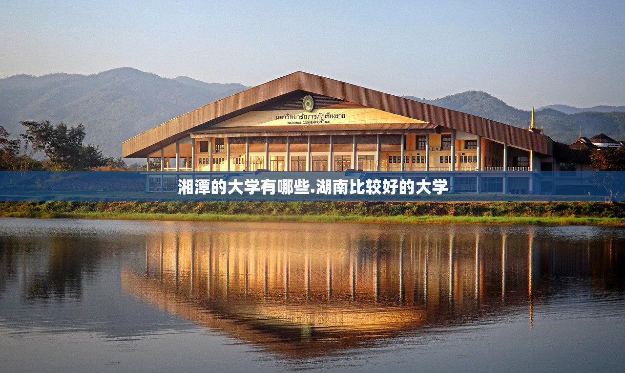 湘潭的大学有哪些.湖南比较好的大学