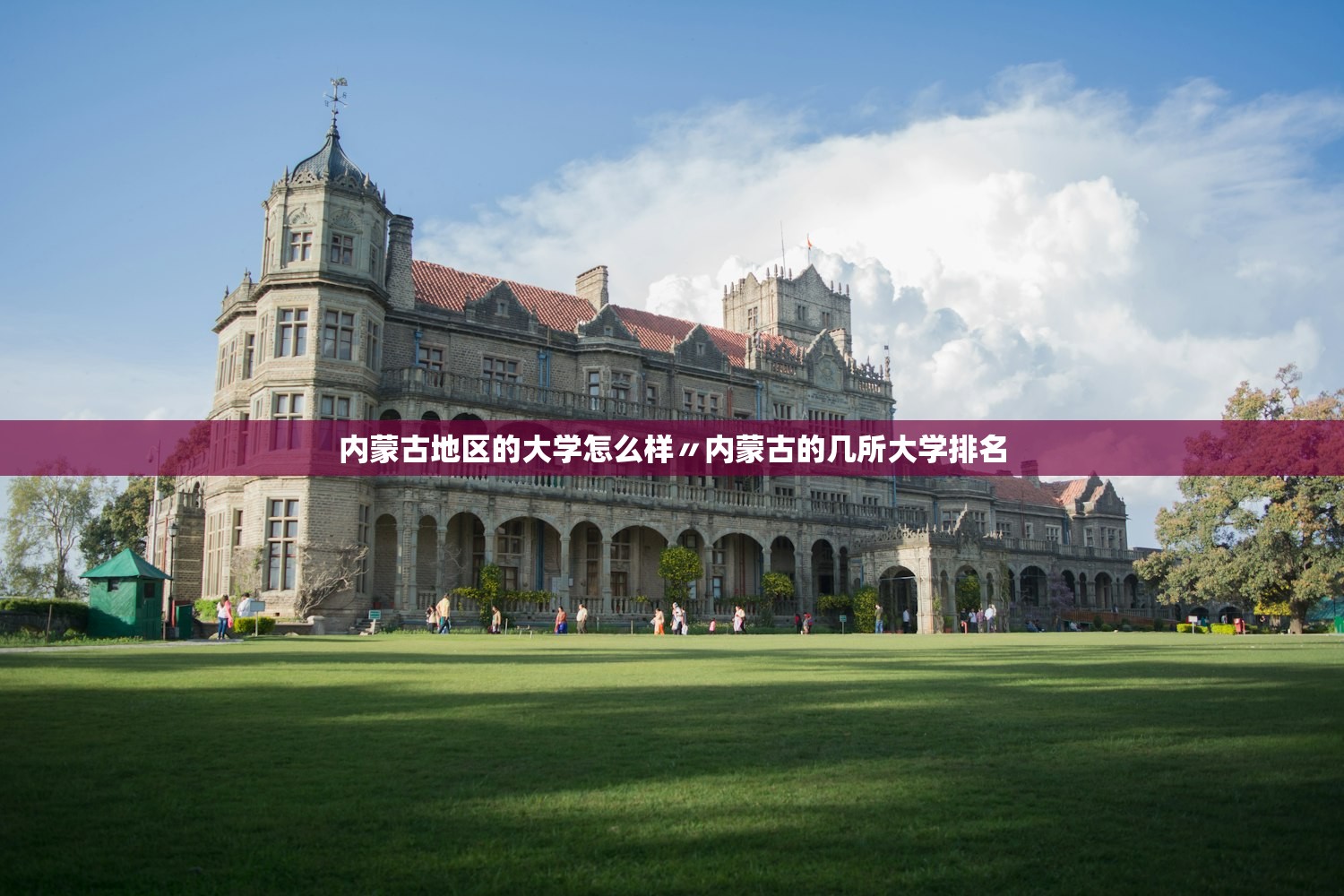 内蒙古地区的大学怎么样〃内蒙古的几所大学排名