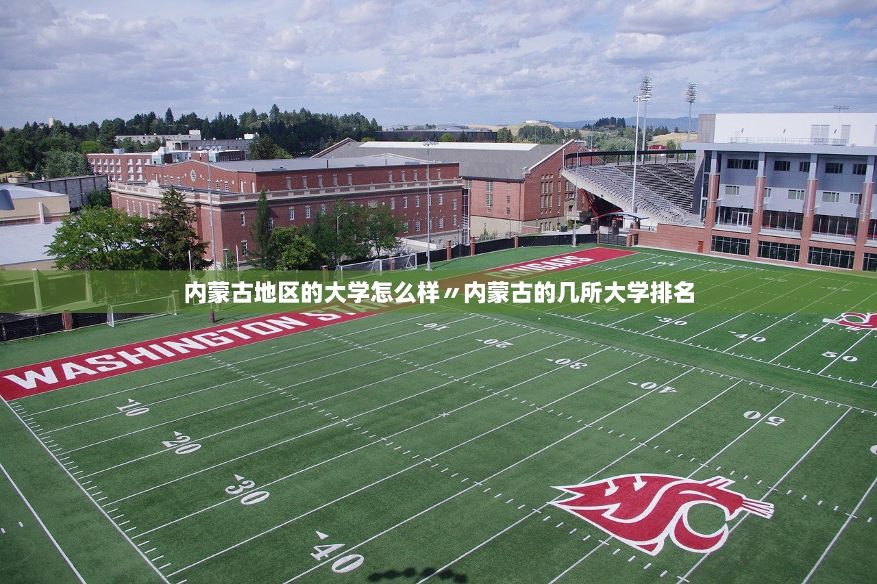 内蒙古地区的大学怎么样〃内蒙古的几所大学排名