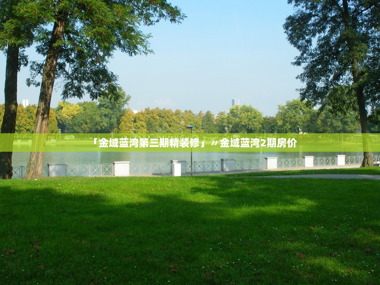 「金域蓝湾第三期精装修」〃金域蓝湾2期房价