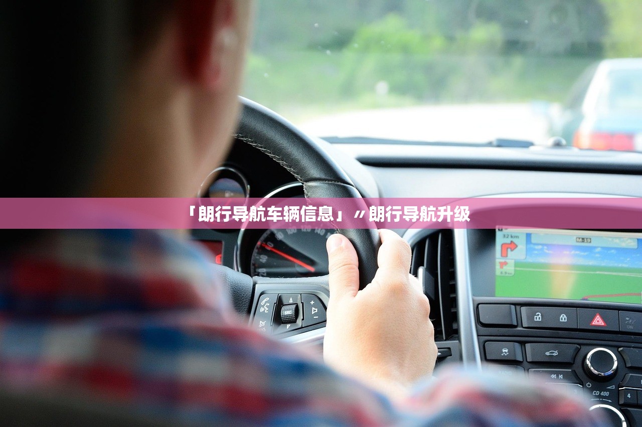 「朗行导航车辆信息」〃朗行导航升级