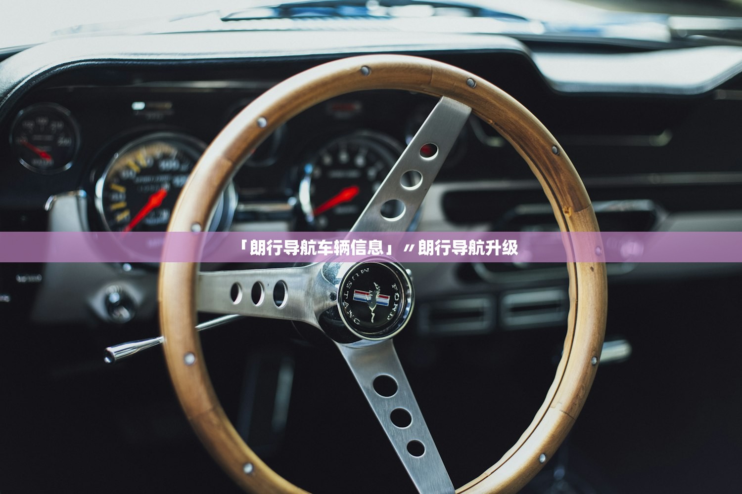 「朗行导航车辆信息」〃朗行导航升级