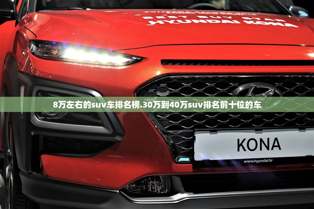 8万左右的suv车排名榜.30万到40万suv排名前十位的车