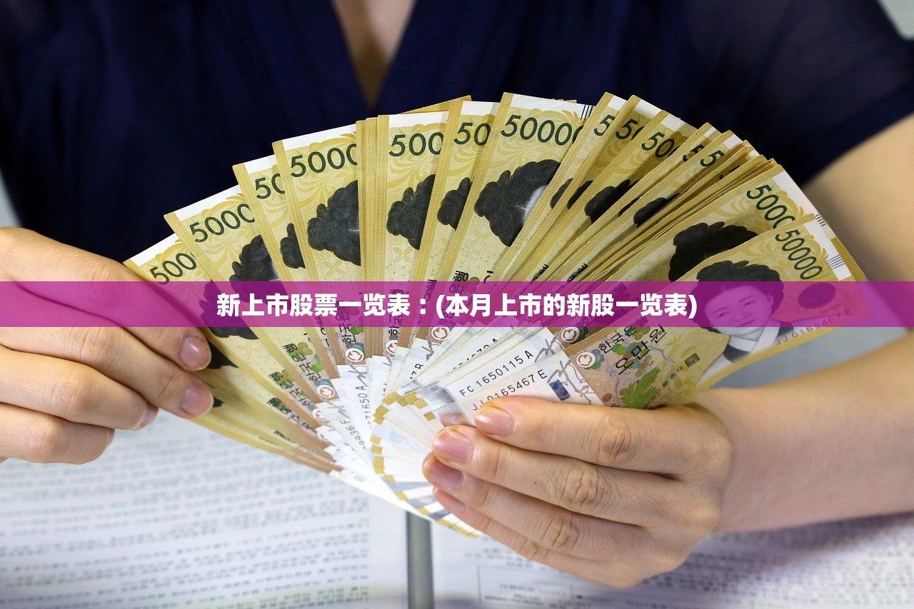 新上市股票一览表︰(本月上市的新股一览表) 新上市股票一览表︰(本月上市的新股一览表)