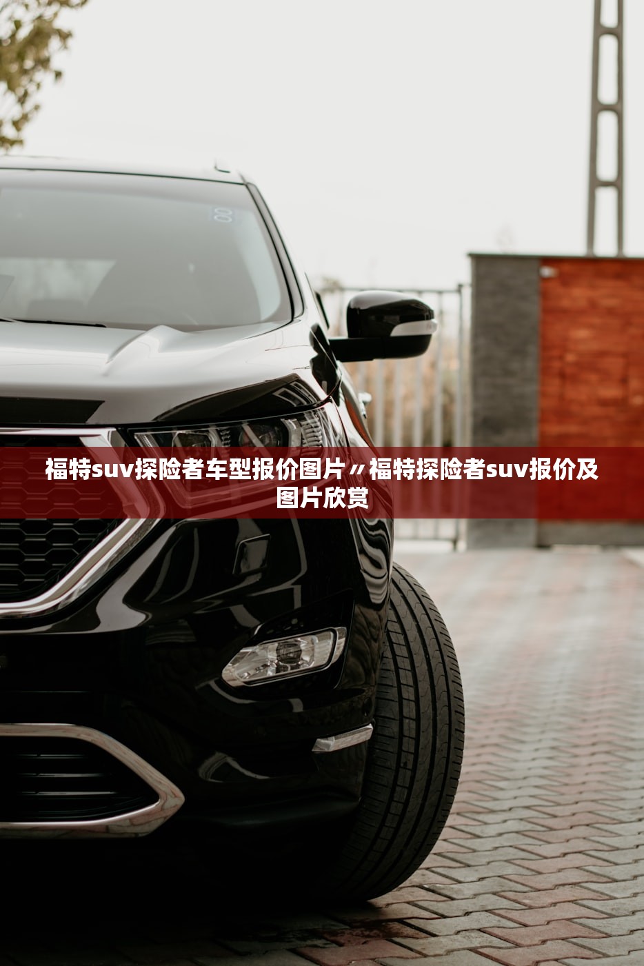 福特suv探险者车型报价图片〃福特探险者suv报价及图片欣赏