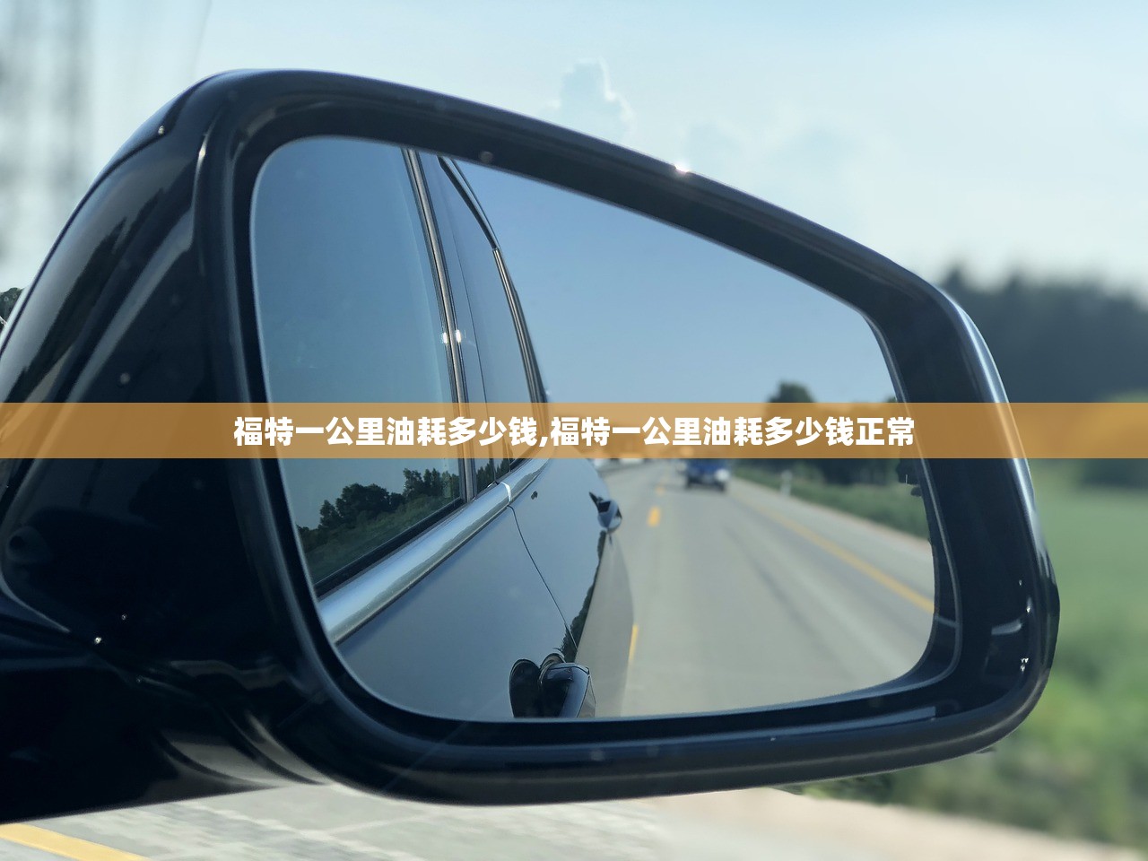 福特一公里油耗多少钱,福特一公里油耗多少钱正常