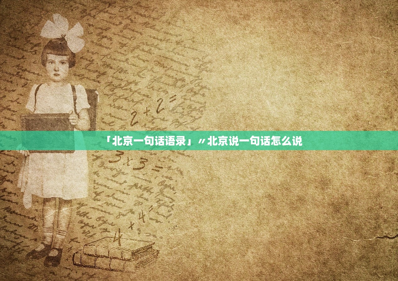 「北京一句话语录」〃北京说一句话怎么说