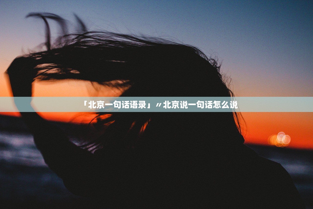「北京一句话语录」〃北京说一句话怎么说