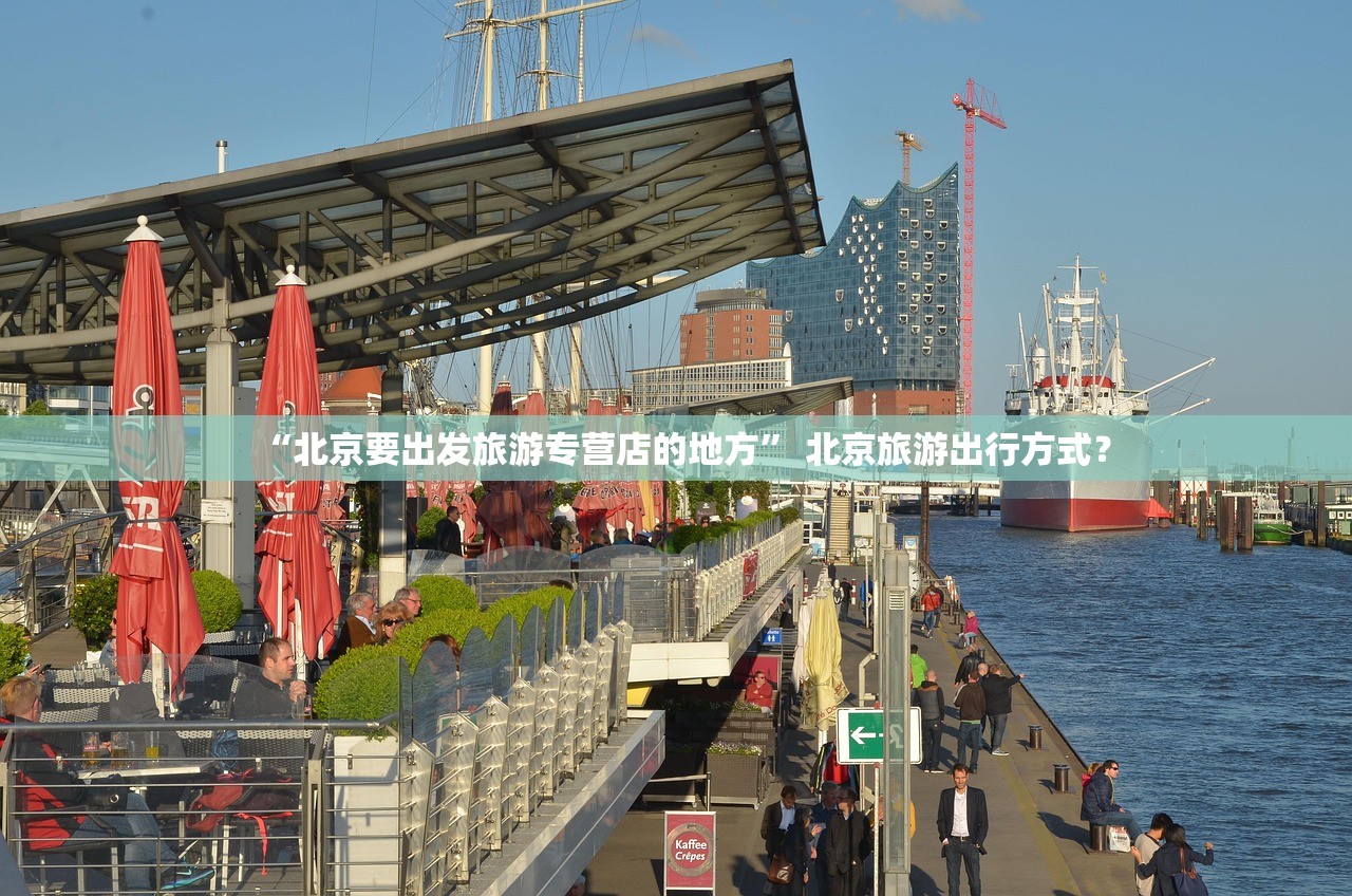 “北京要出发旅游专营店的地方” 北京旅游出行方式？