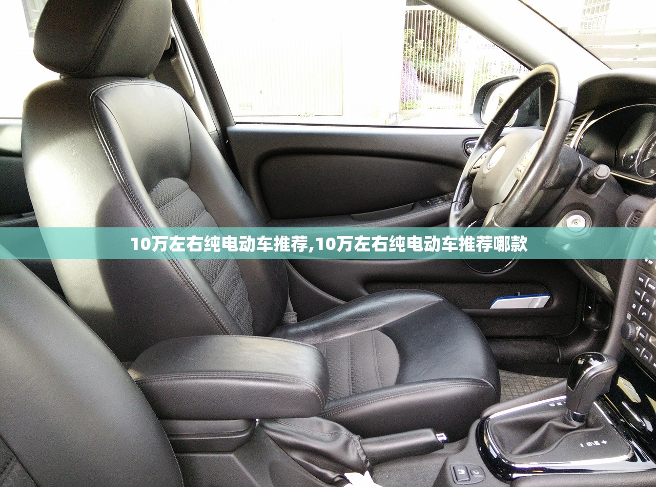 10万左右纯电动车推荐,10万左右纯电动车推荐哪款 10万左右纯电动车推荐,10万左右纯电动车推荐哪款