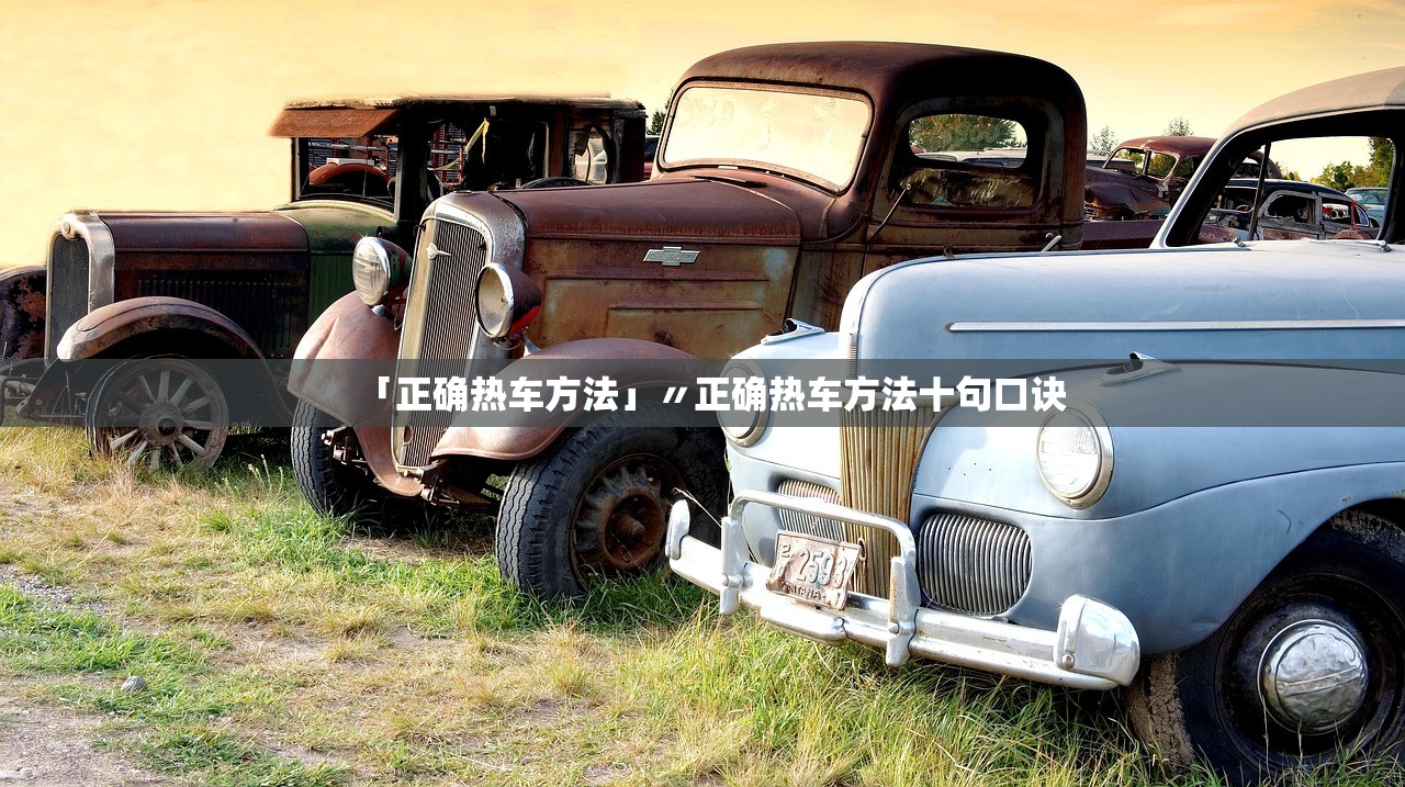 「正确热车方法」〃正确热车方法十句口诀