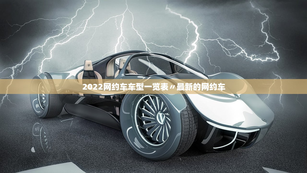 2022网约车车型一览表〃最新的网约车 2022网约车车型一览表〃最新的网约车