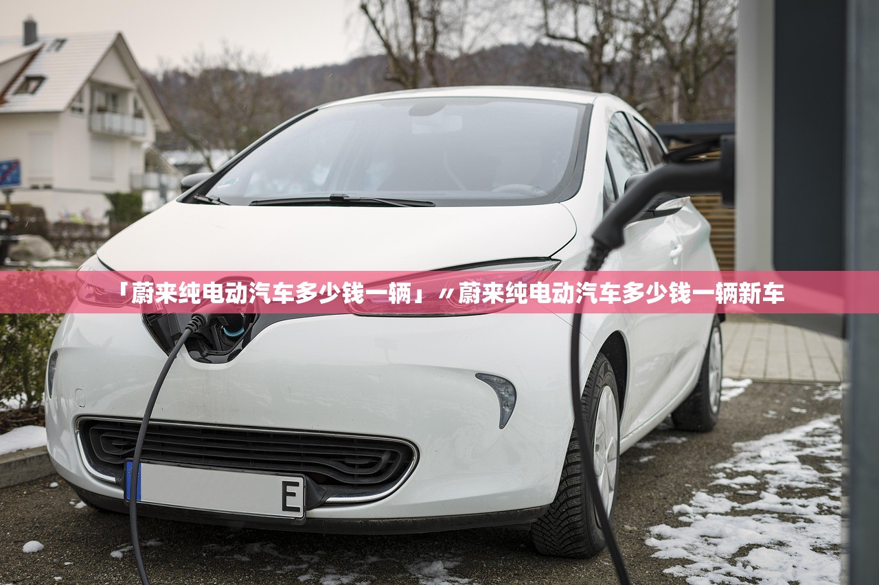 「蔚来纯电动汽车多少钱一辆」〃蔚来纯电动汽车多少钱一辆新车 「蔚来纯电动汽车多少钱一辆」〃蔚来纯电动汽车多少钱一辆新车