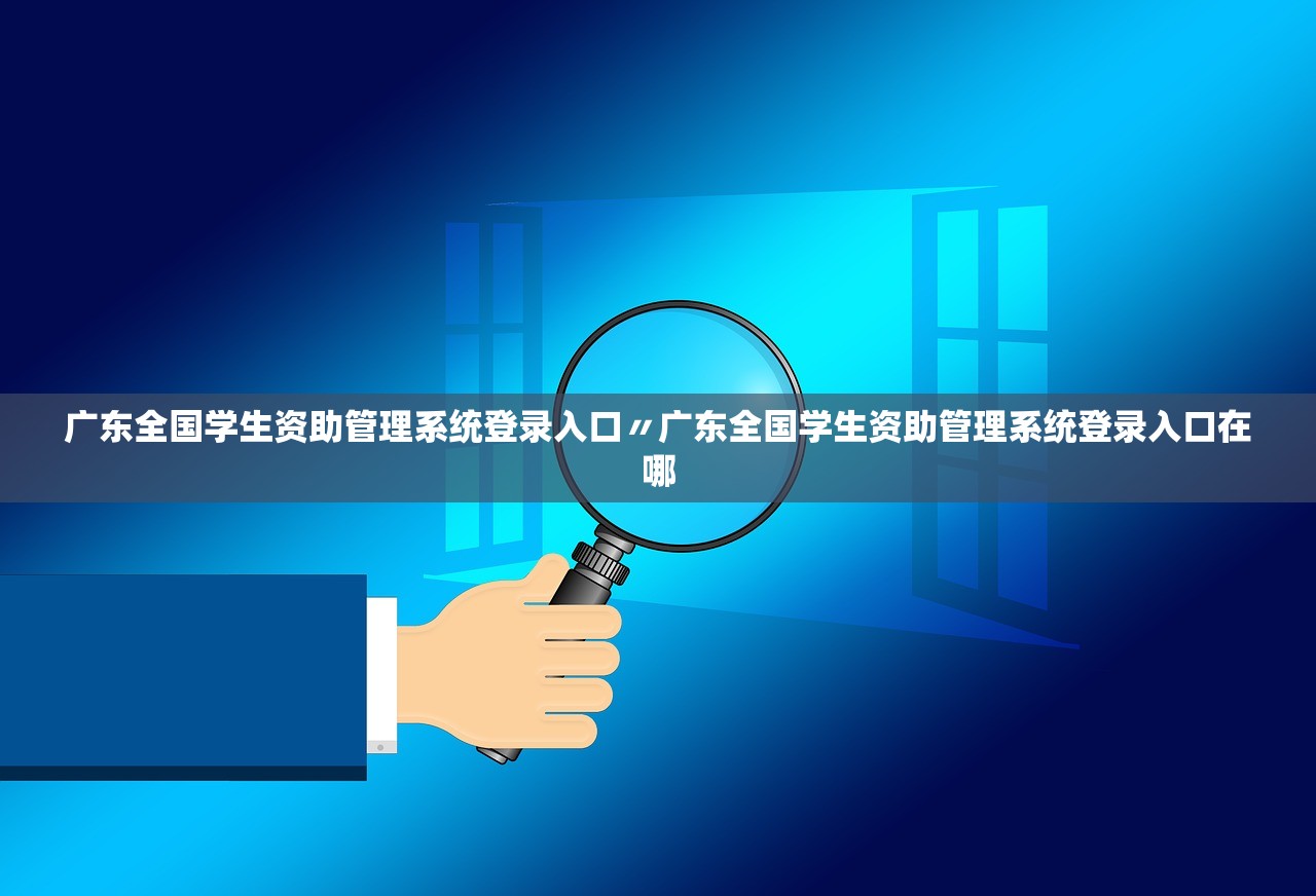 广东全国学生资助管理系统登录入口〃广东全国学生资助管理系统登录入口在哪 广东全国学生资助管理系统登录入口〃广东全国学生资助管理系统登录入口在哪