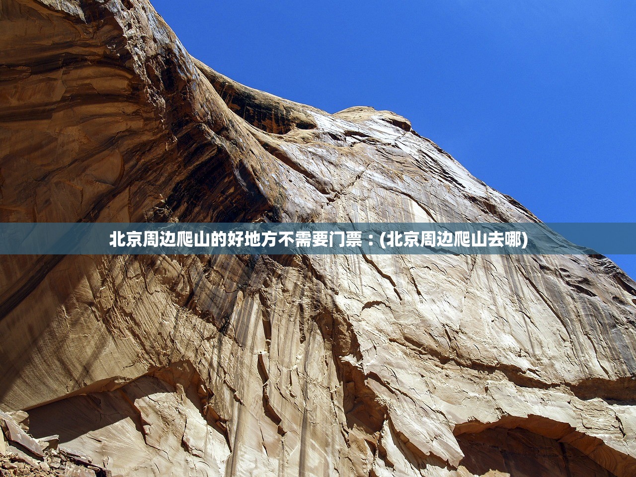北京周边爬山的好地方不需要门票︰(北京周边爬山去哪) 北京周边爬山的好地方不需要门票︰(北京周边爬山去哪)